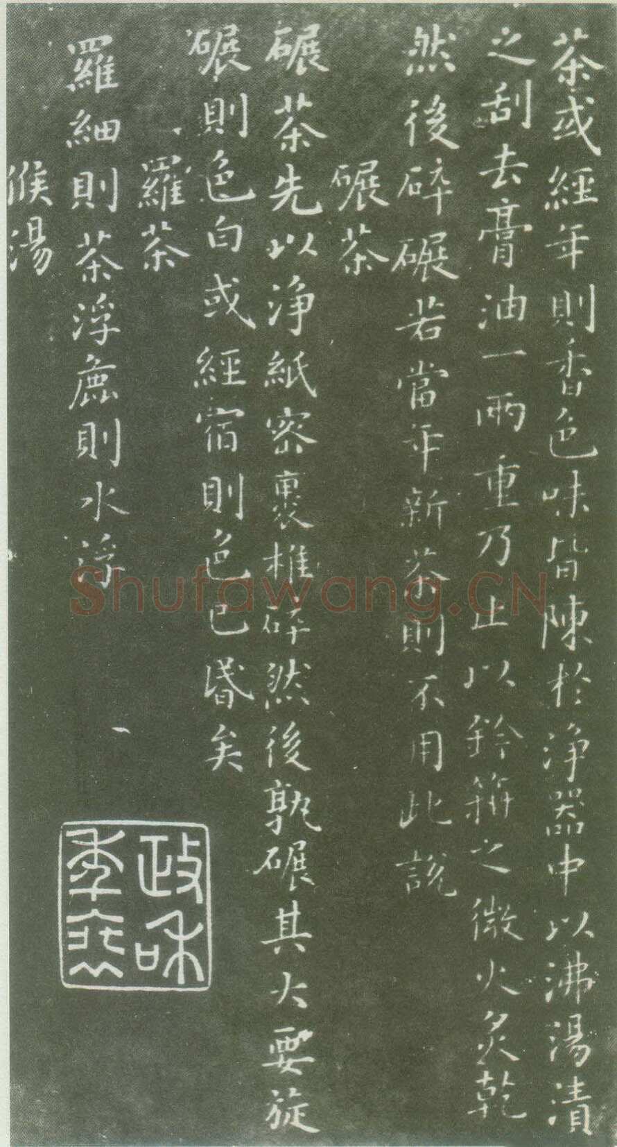 蔡襄《茶录》(墨拓)