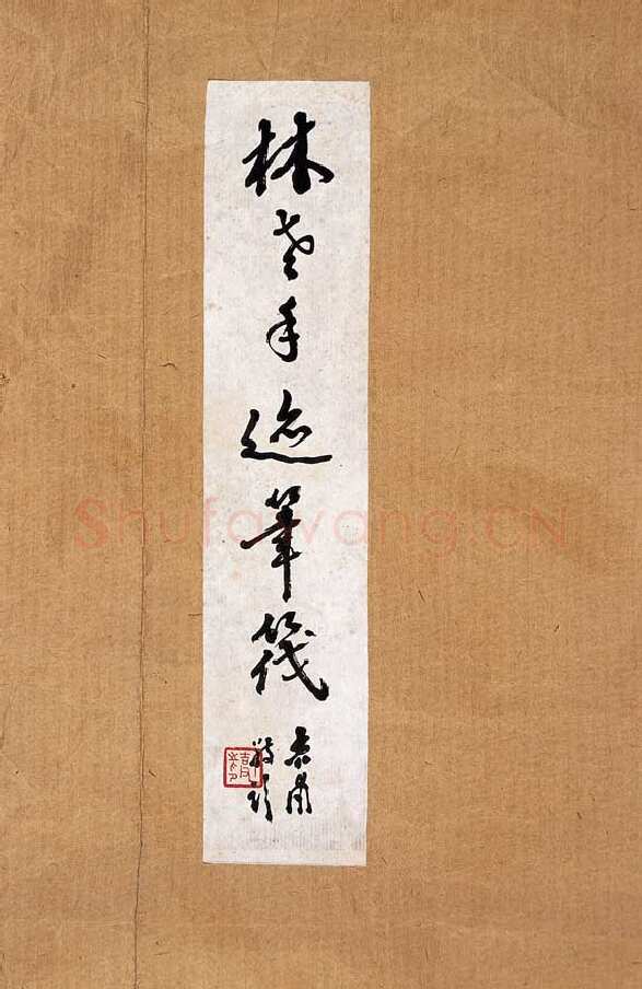 林散之临《礼器碑》