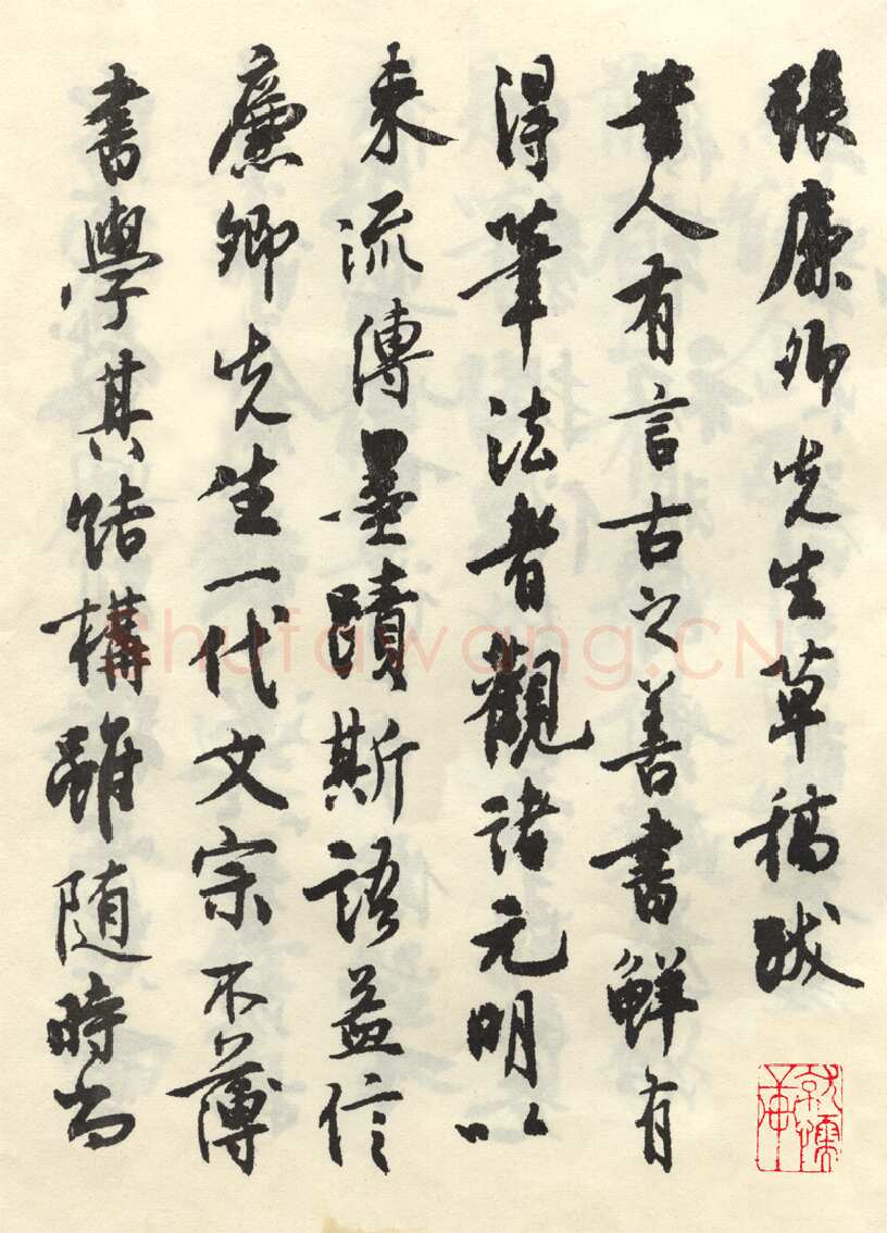 沈尹默张廉卿先生草稿跋