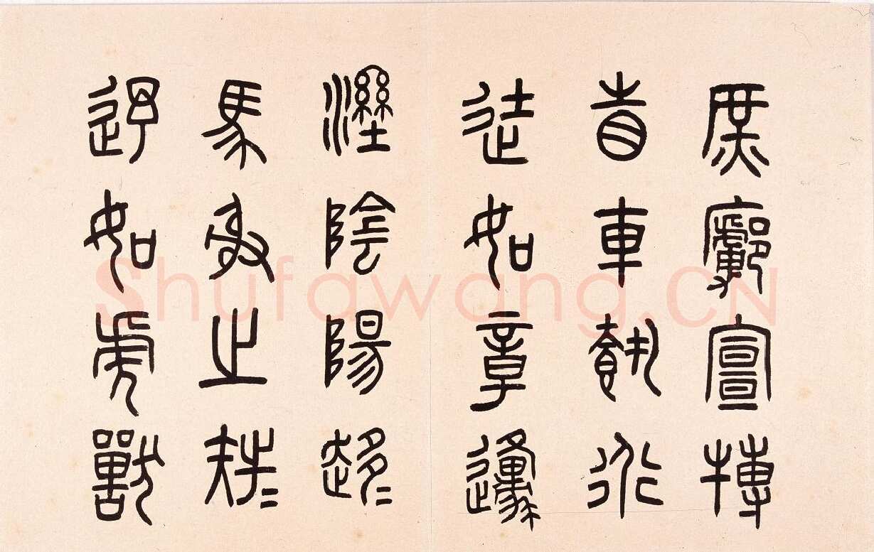 任政临石鼓文册