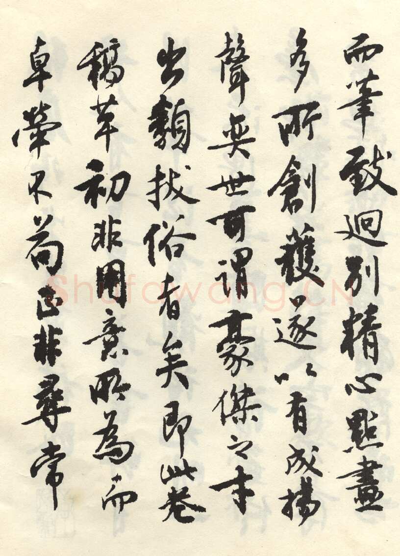 沈尹默张廉卿先生草稿跋