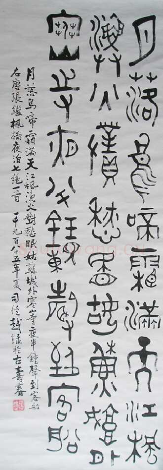 司徒越篆书轴