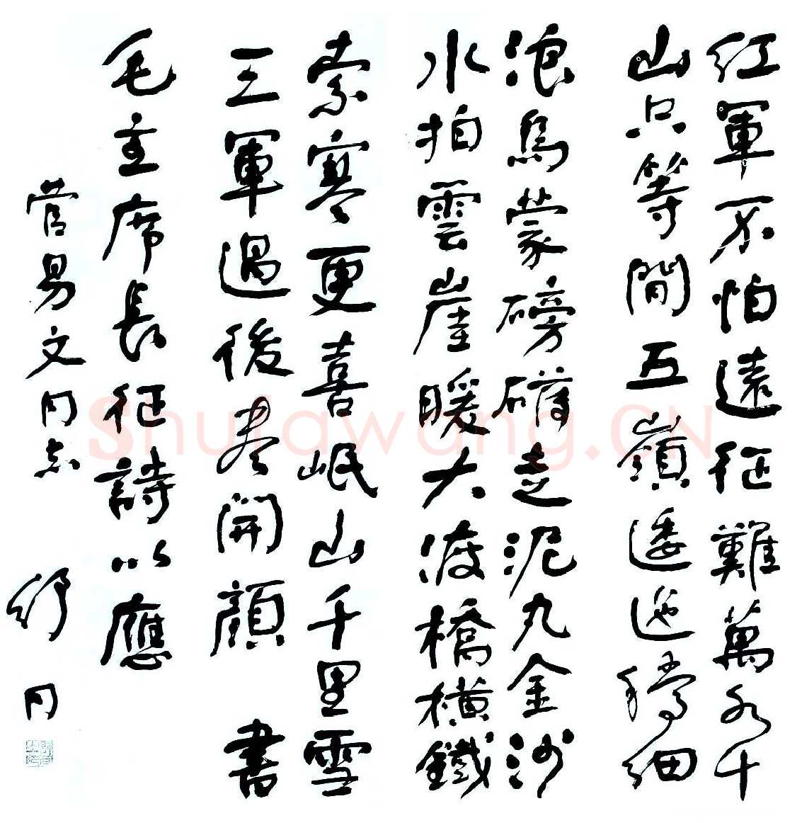 舒同毛泽东《长征》七律