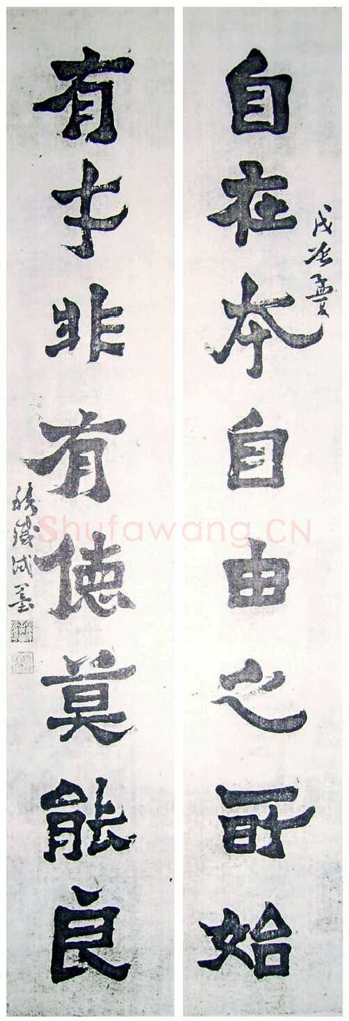 王世镗《集爨宝子联》