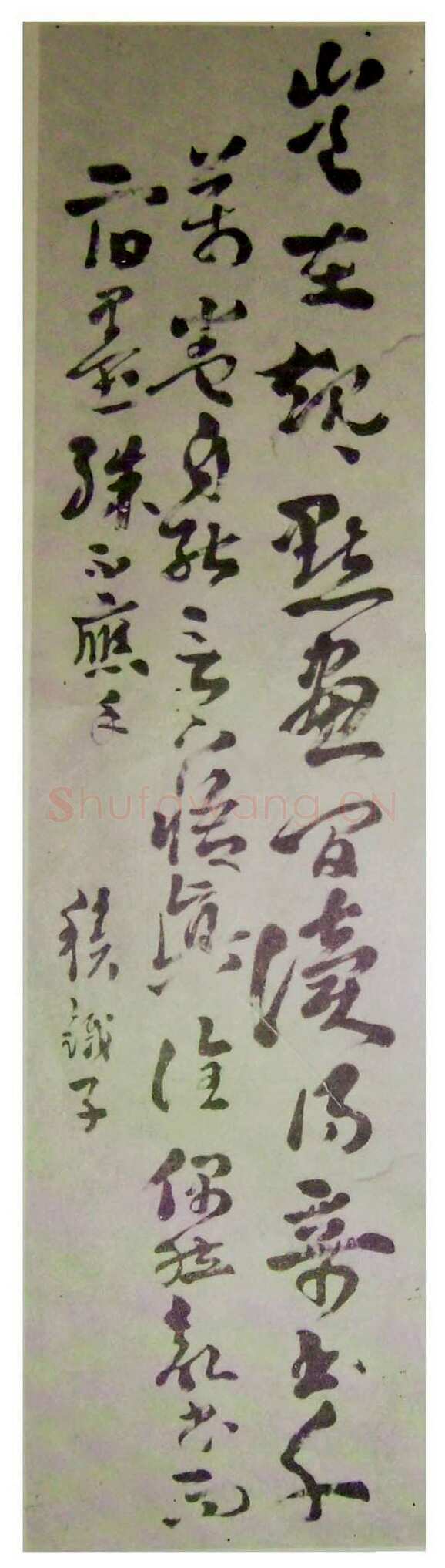 王世镗《章草轴》