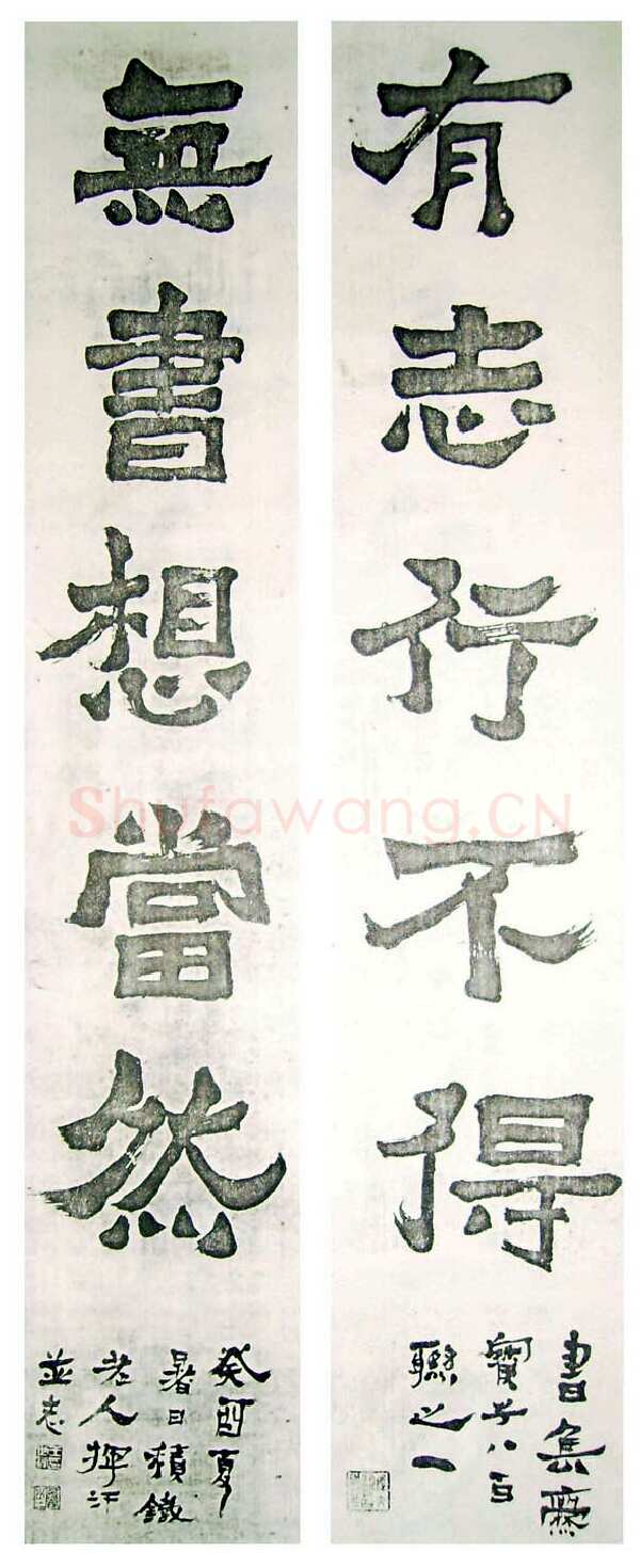 王世镗《集爨宝子联》