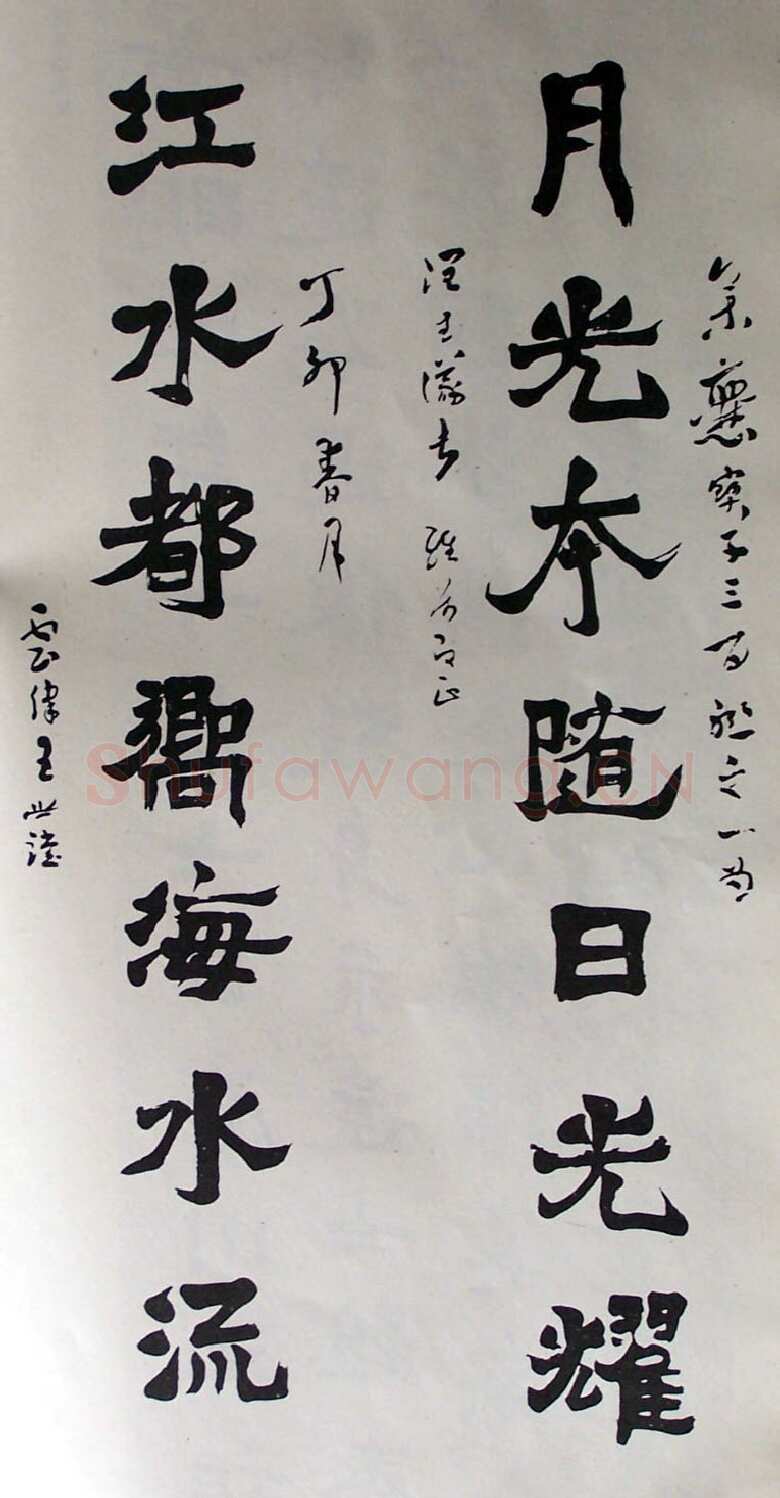 王世镗《集爨宝子联》