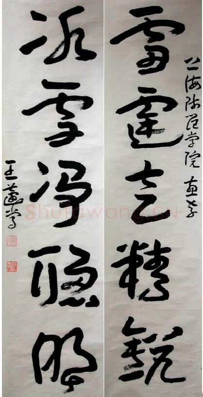 王蘧常《赠上海师范学院五言联》