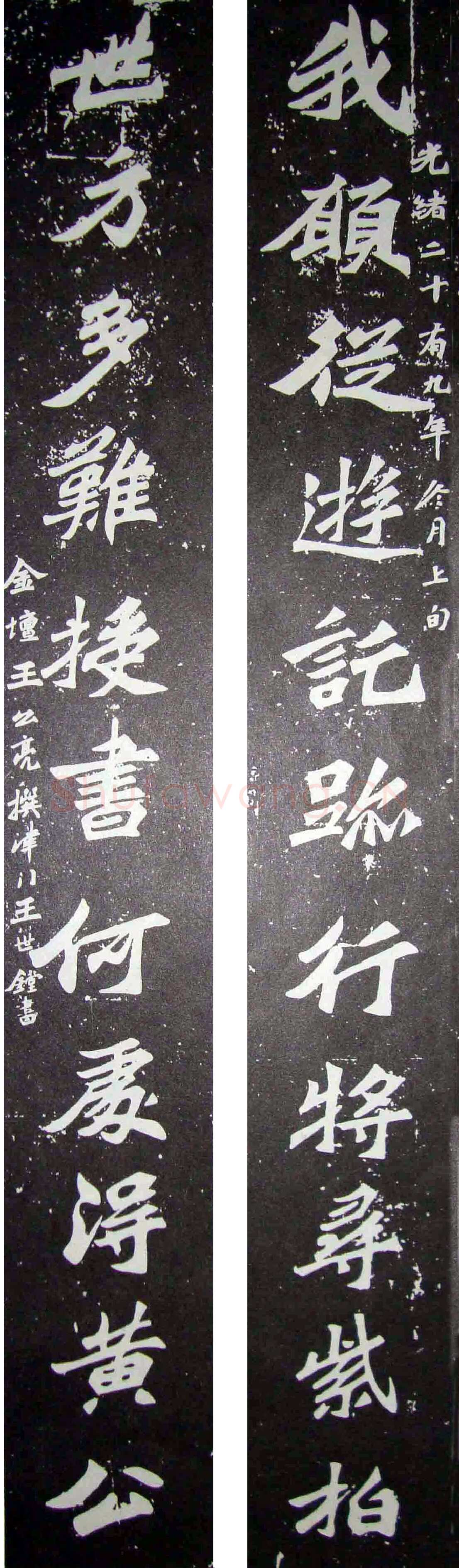 王世镗《楷书我愿世方联》