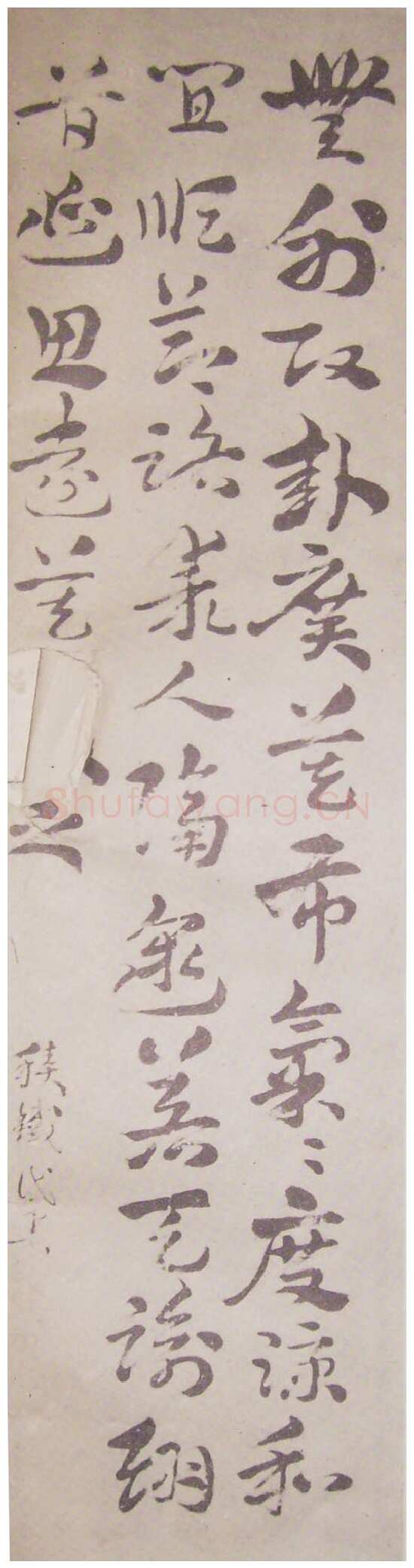 王世镗《章草轴》