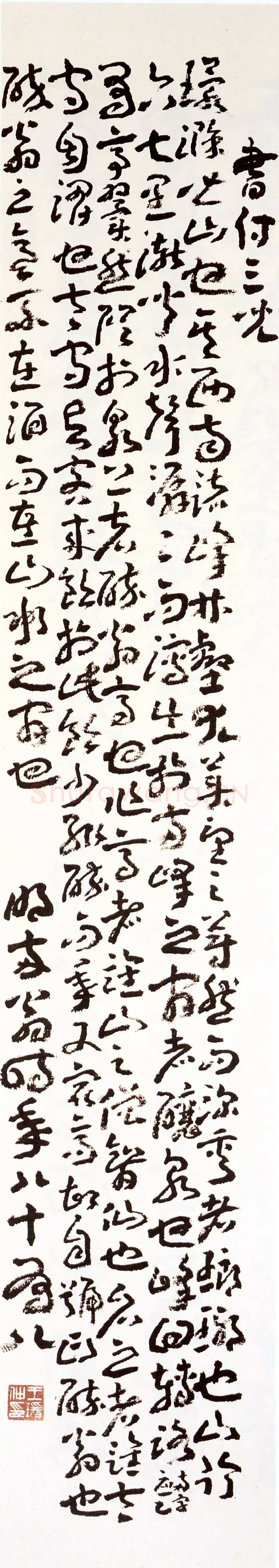 王蘧常《节录醉翁亭记》(书付三儿)