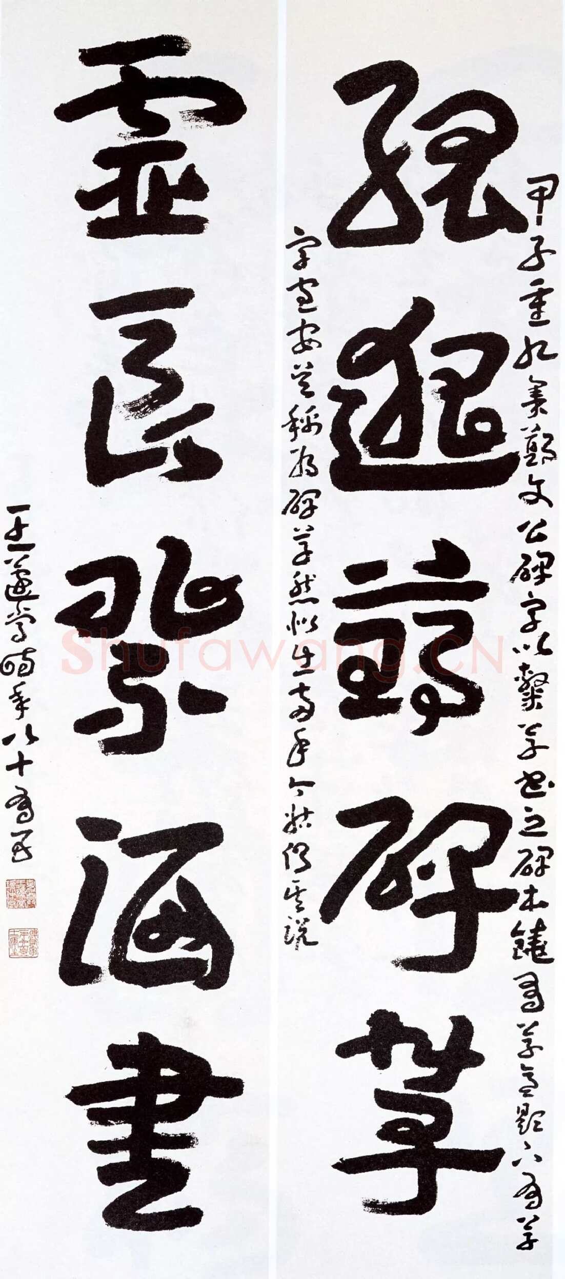 王蘧常《草书孤邈灵秀五言联》