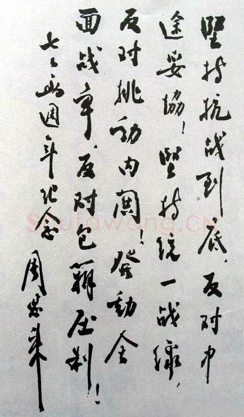 周恩来为纪念抗战两周年给《新华日报》题词(1939年7月7日)