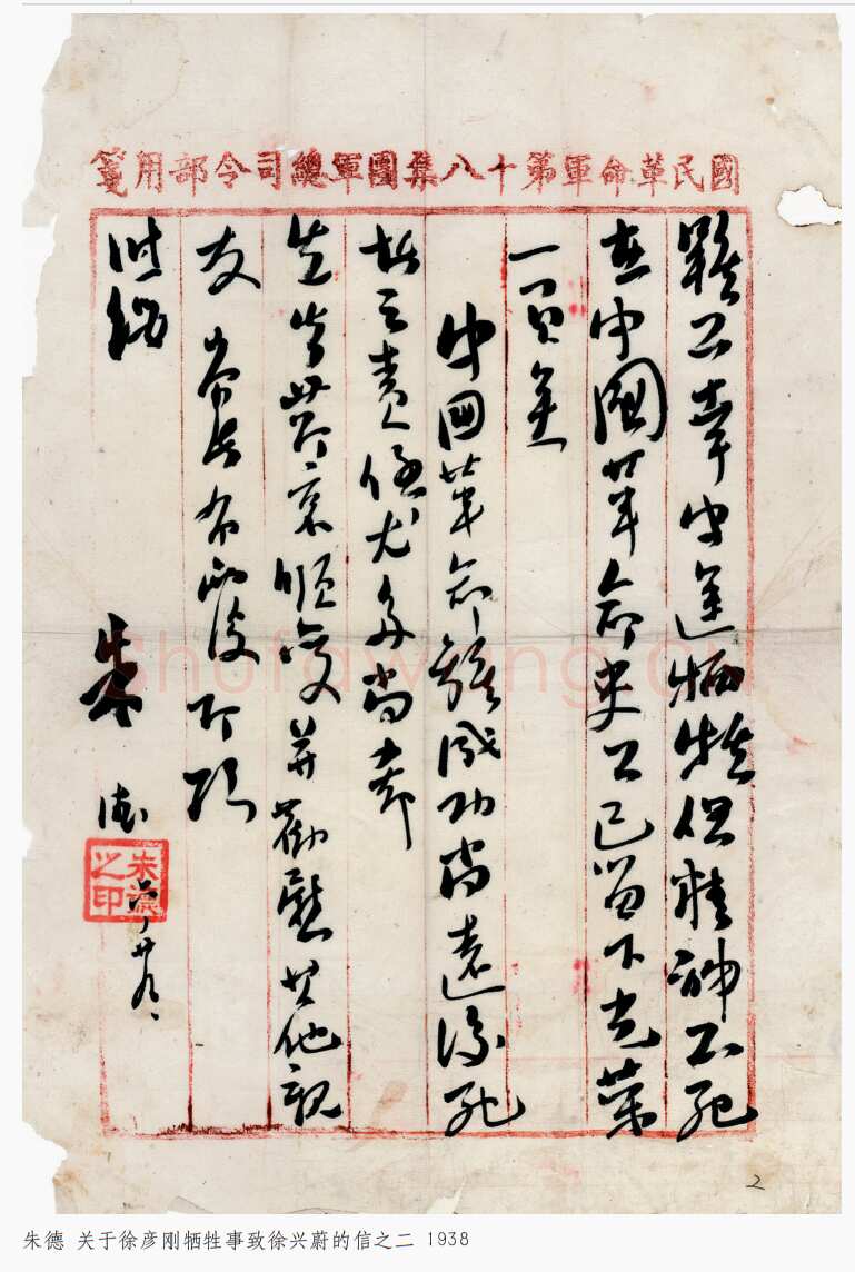 朱德《关于徐彦刚牺牲事致徐兴蔚的信》一九三八年