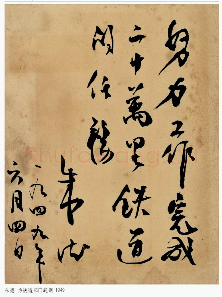 朱德 《为坚持华北抗战题词》等