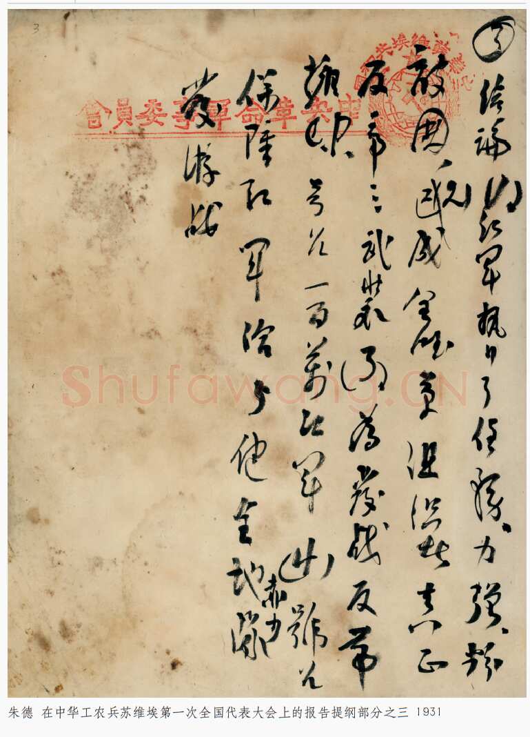 朱德《在中华工农兵苏维埃第一次全国代表大会上的报告提纲》一九三一年