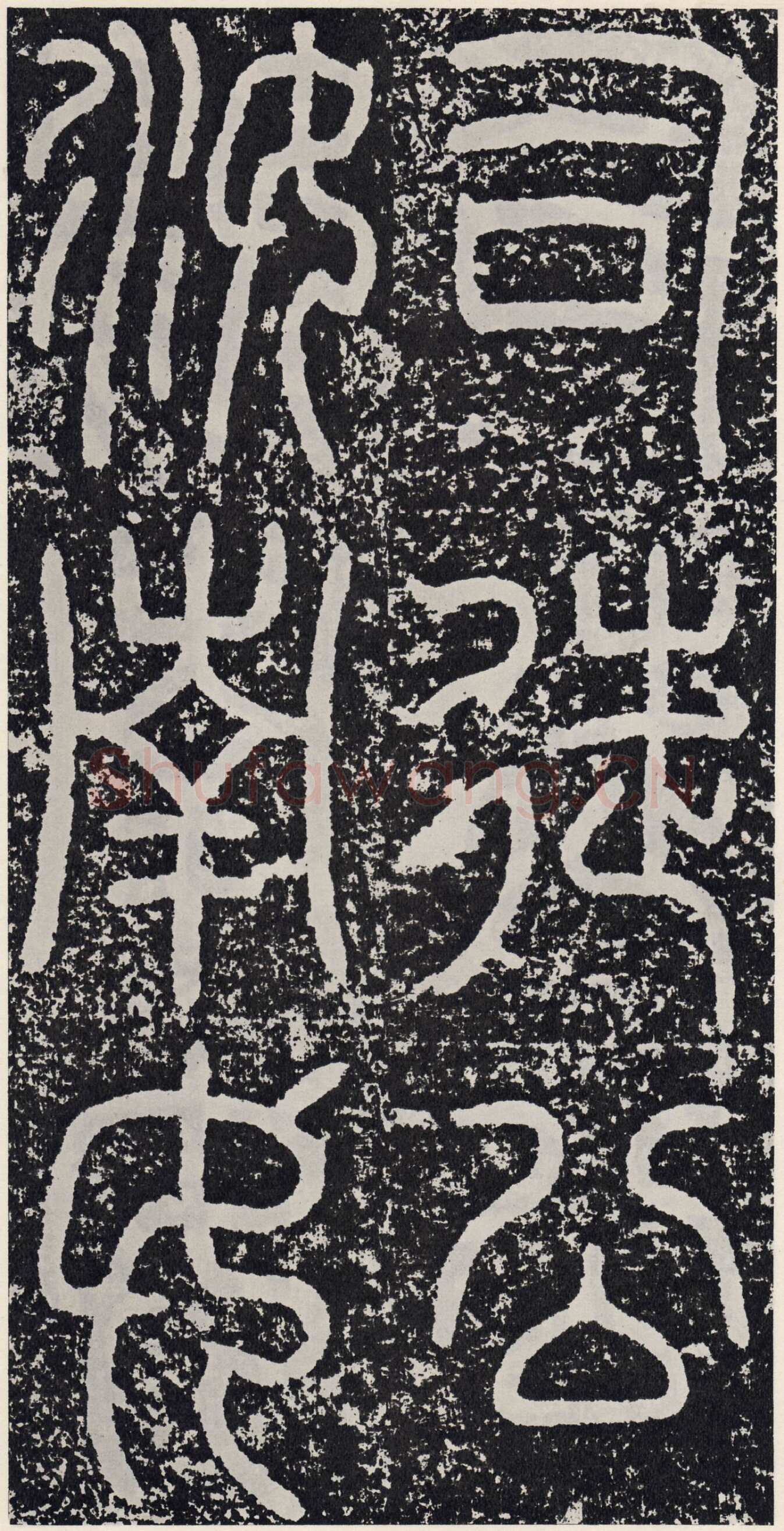 袁安碑秦汉墨迹作品欣赏,摘自秦汉袁安碑