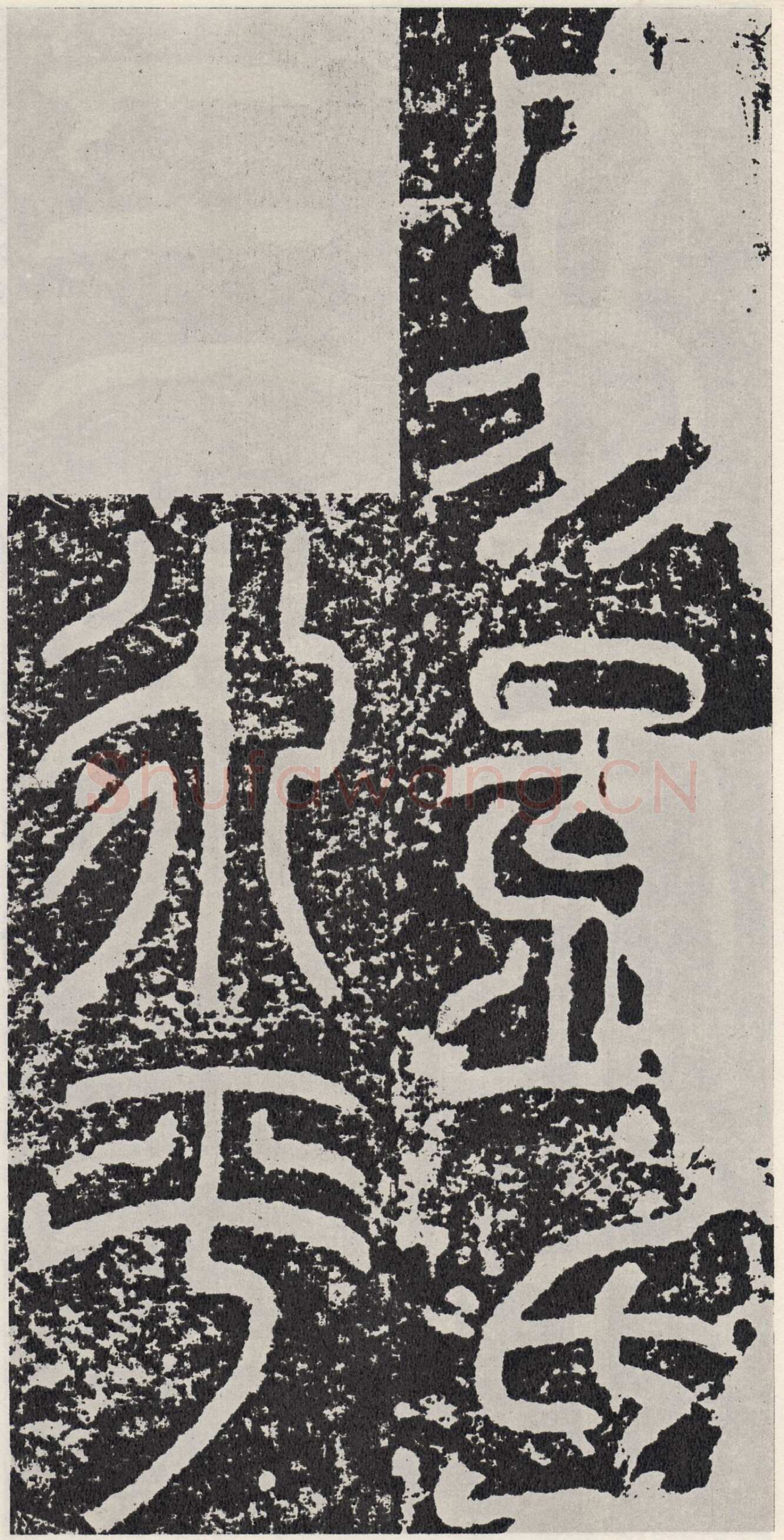 袁安碑秦汉墨迹作品欣赏,摘自秦汉袁安碑