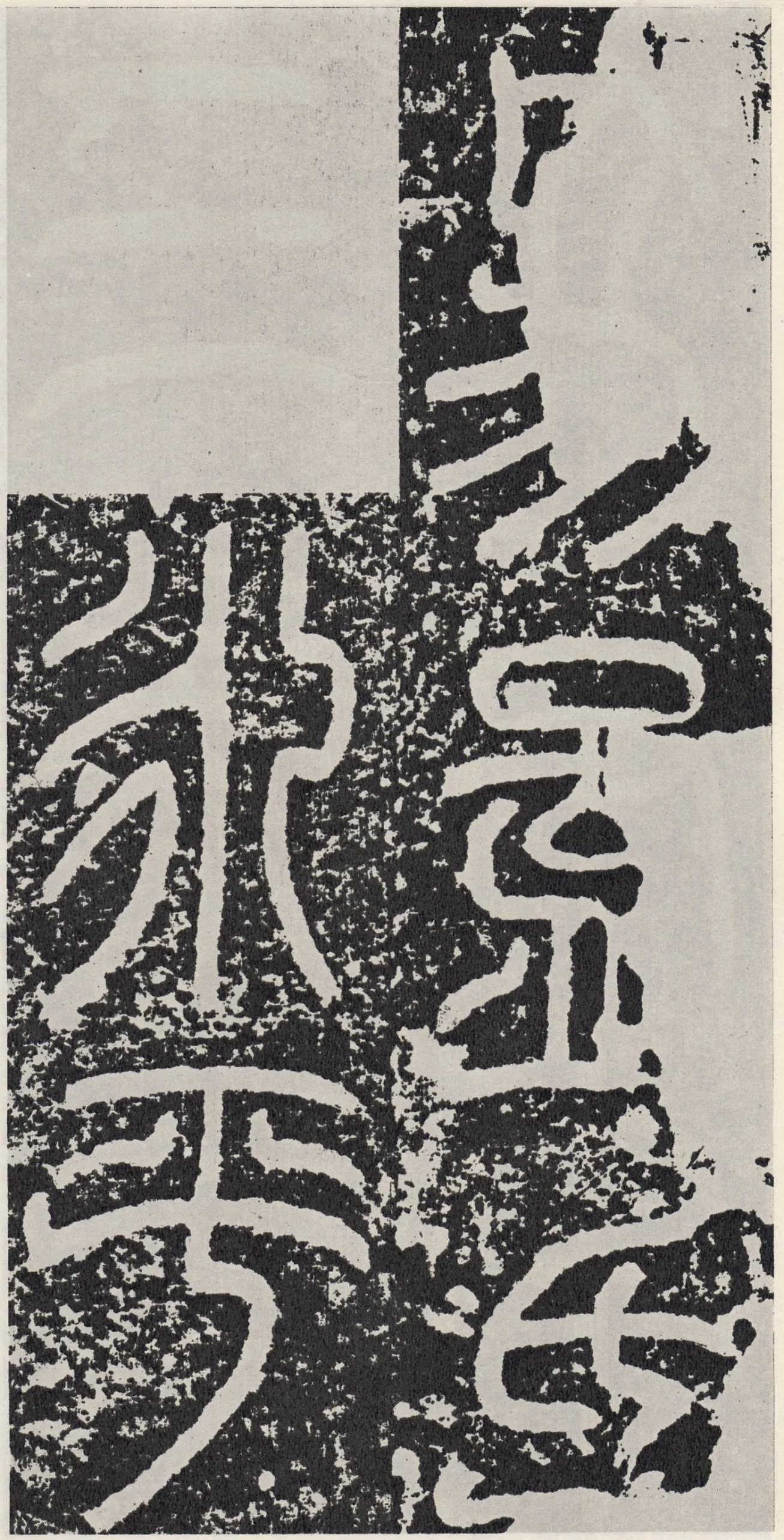 袁安碑秦汉墨迹作品欣赏,摘自秦汉袁安碑