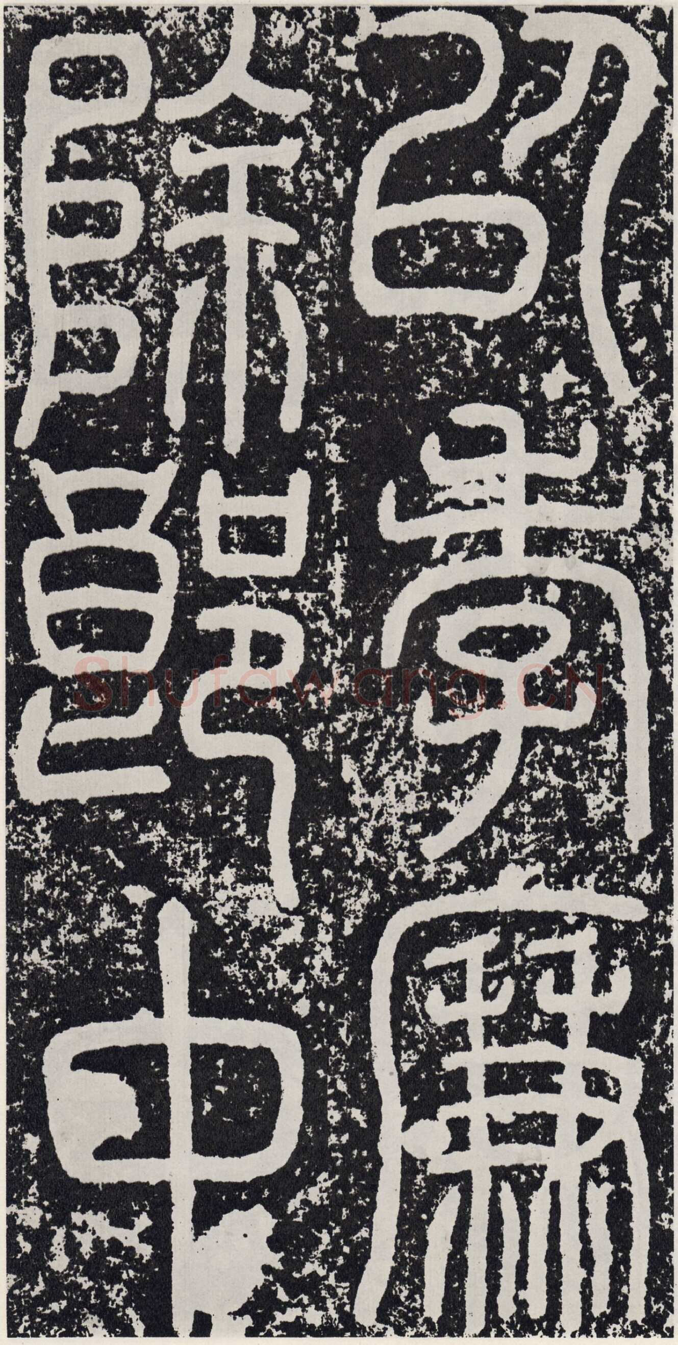 袁安碑秦汉墨迹作品欣赏,摘自秦汉袁安碑