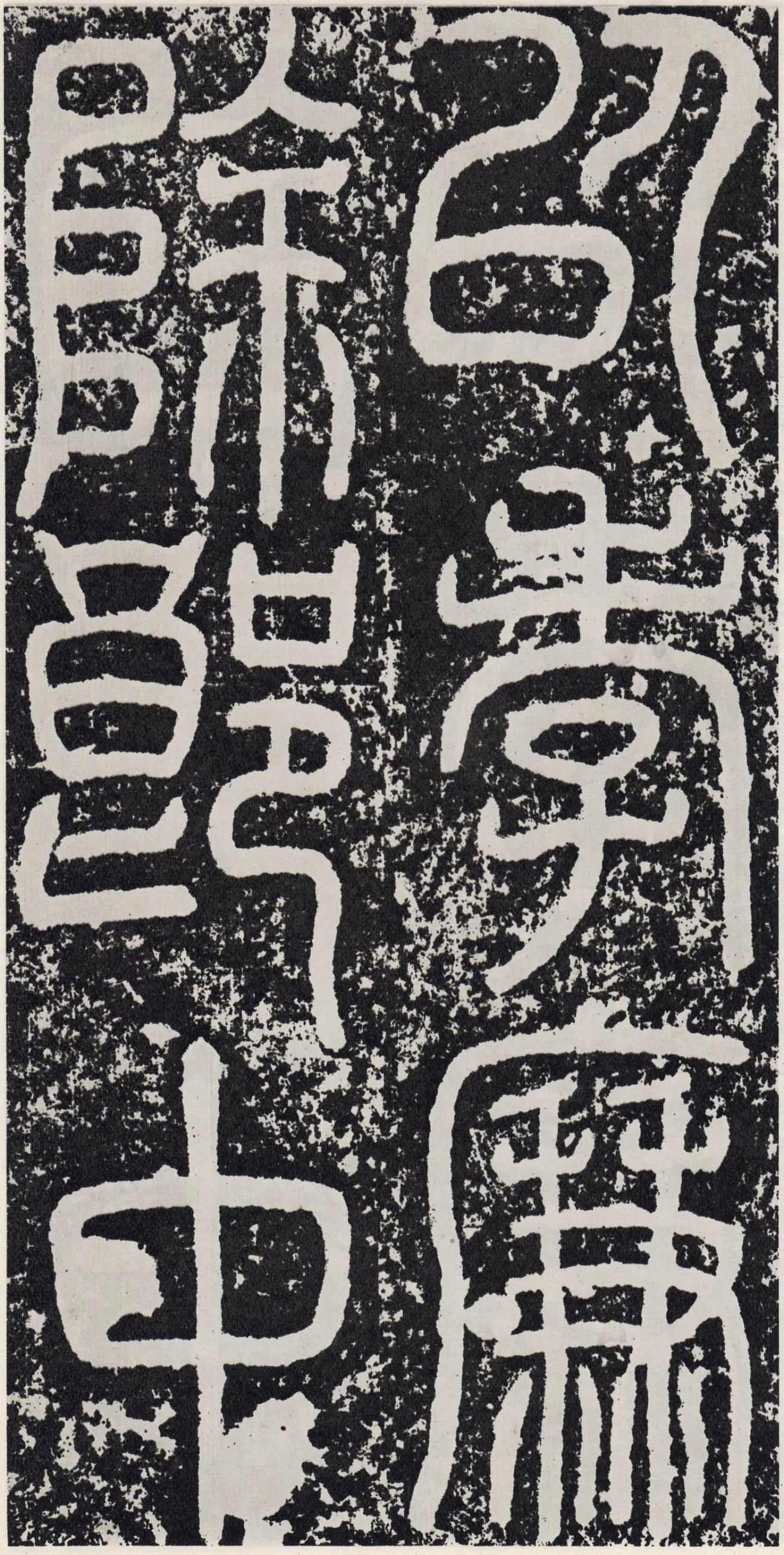 袁安碑秦汉墨迹作品欣赏,摘自秦汉袁安碑