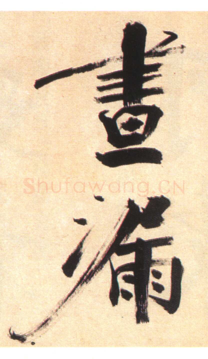 张即之《书杜诗卷》纸本楷书，35.5×1464.6cm 淳祐十年(1250)辽宁省博物馆藏