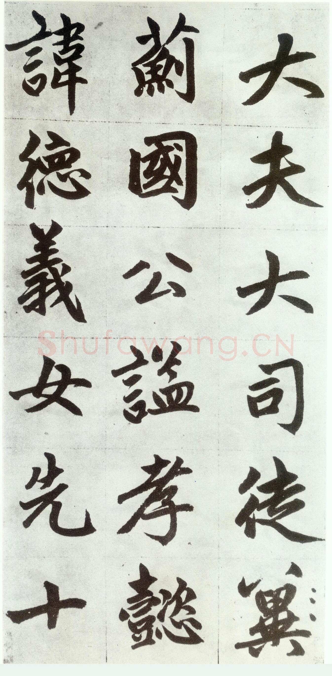 赵孟頫《仇锷墓志铭》楷书 日本阳明文库藏