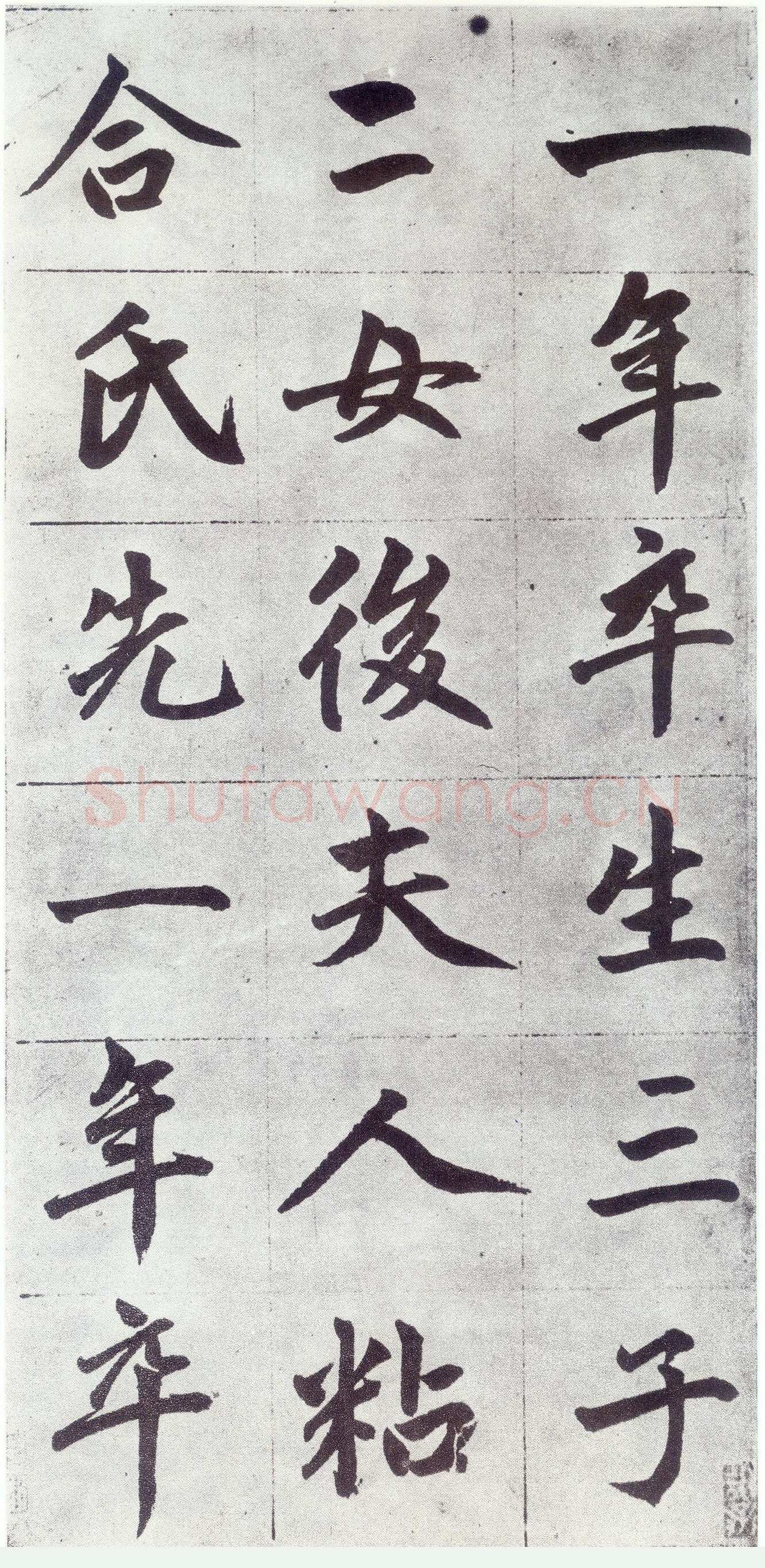 赵孟頫《仇锷墓志铭》楷书 日本阳明文库藏