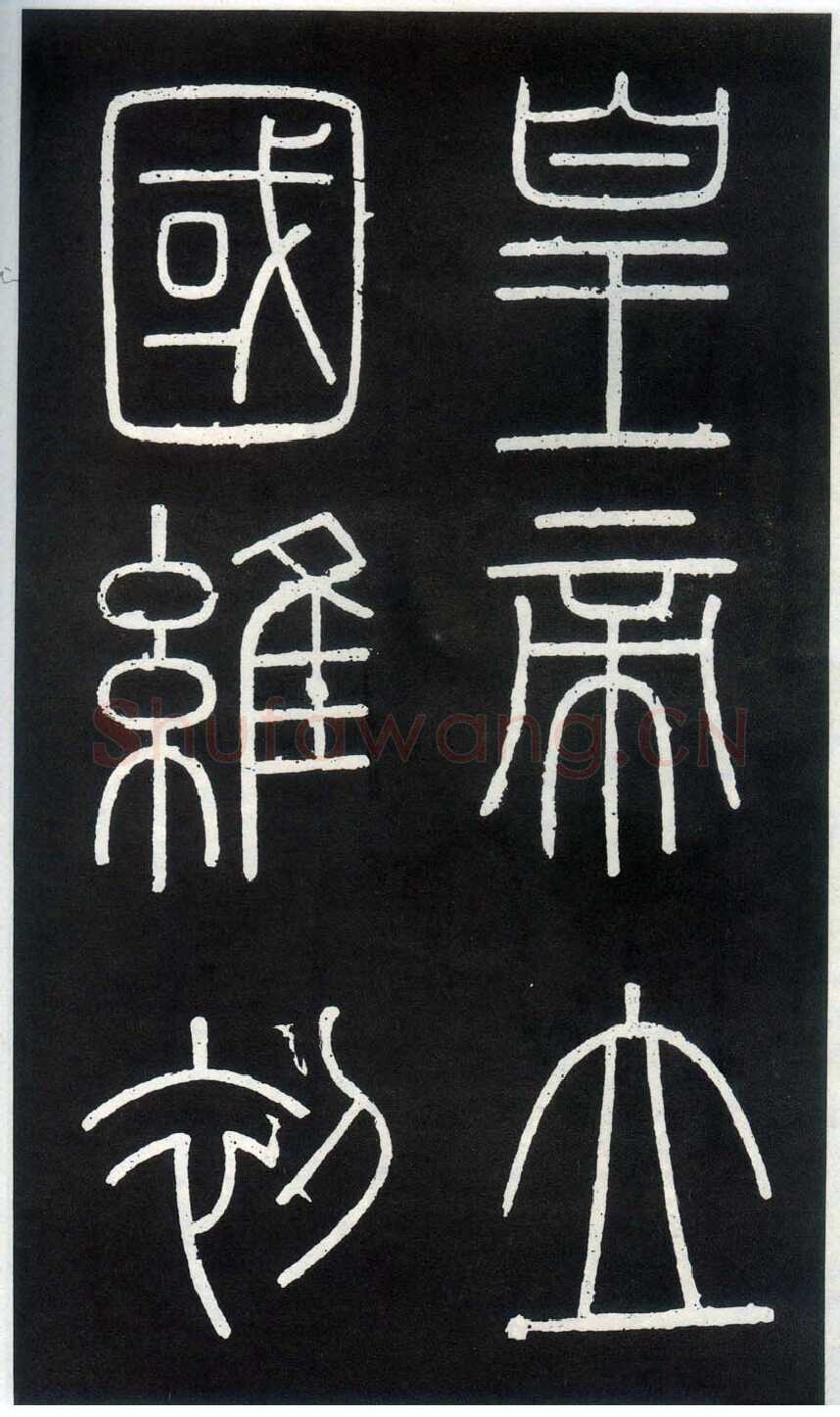 李斯李斯书法欣赏,摘自秦代峄山刻石