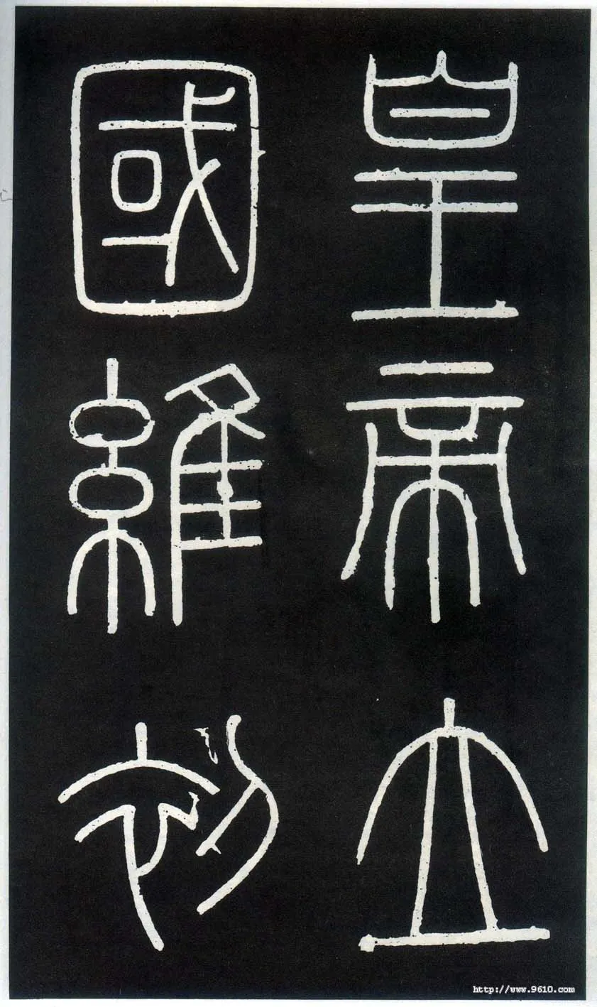 李斯李斯书法欣赏,摘自秦代峄山刻石