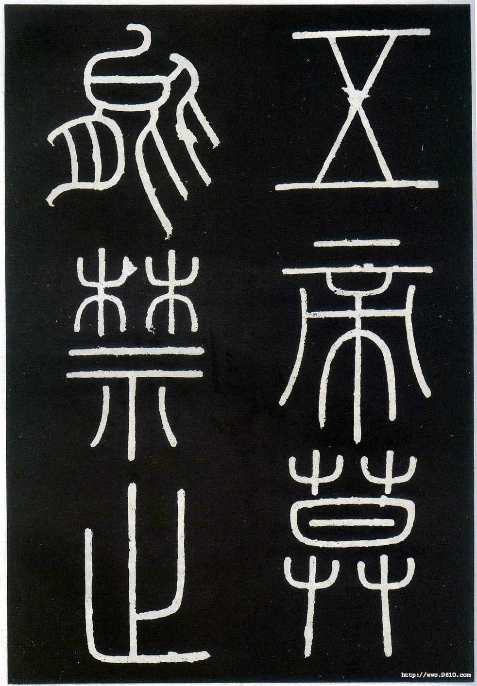 李斯李斯书法欣赏,摘自秦代峄山刻石