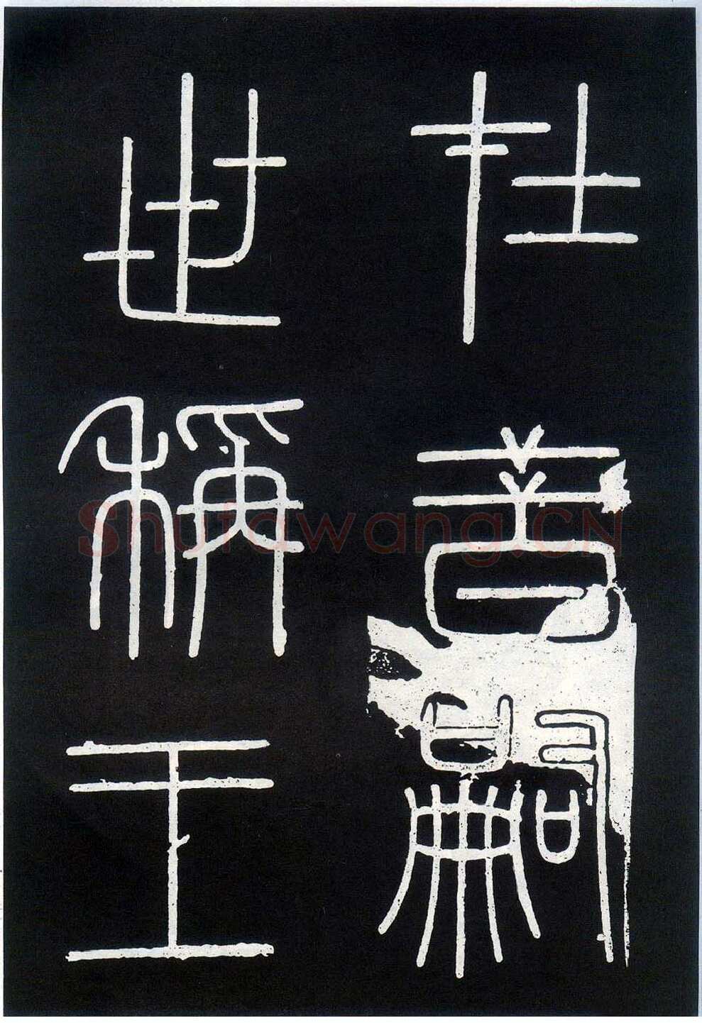 李斯李斯书法欣赏,摘自秦代峄山刻石