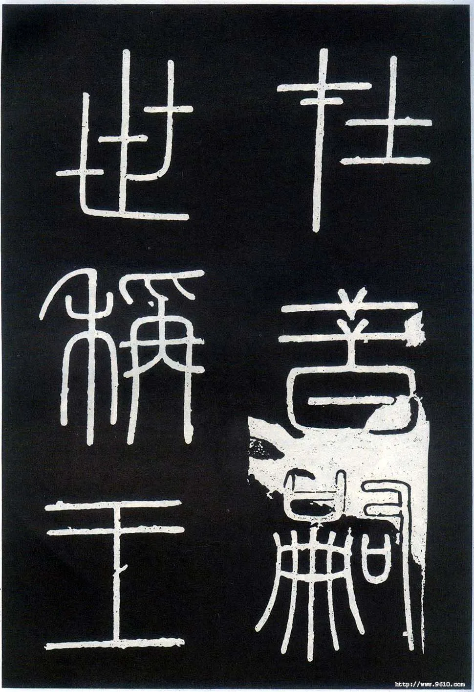 李斯李斯书法欣赏,摘自秦代峄山刻石