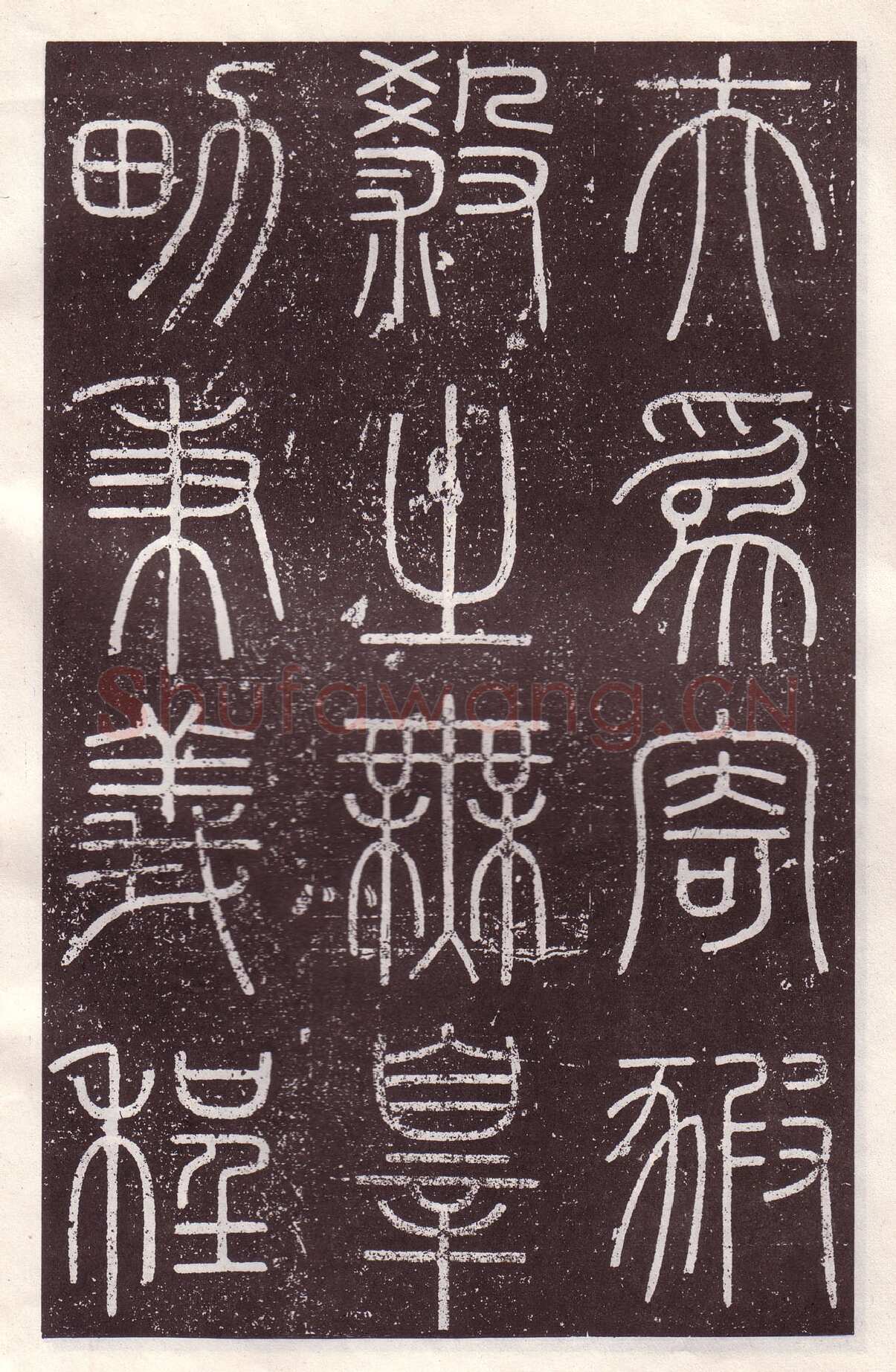 李斯李斯书法欣赏,摘自秦代会稽刻石