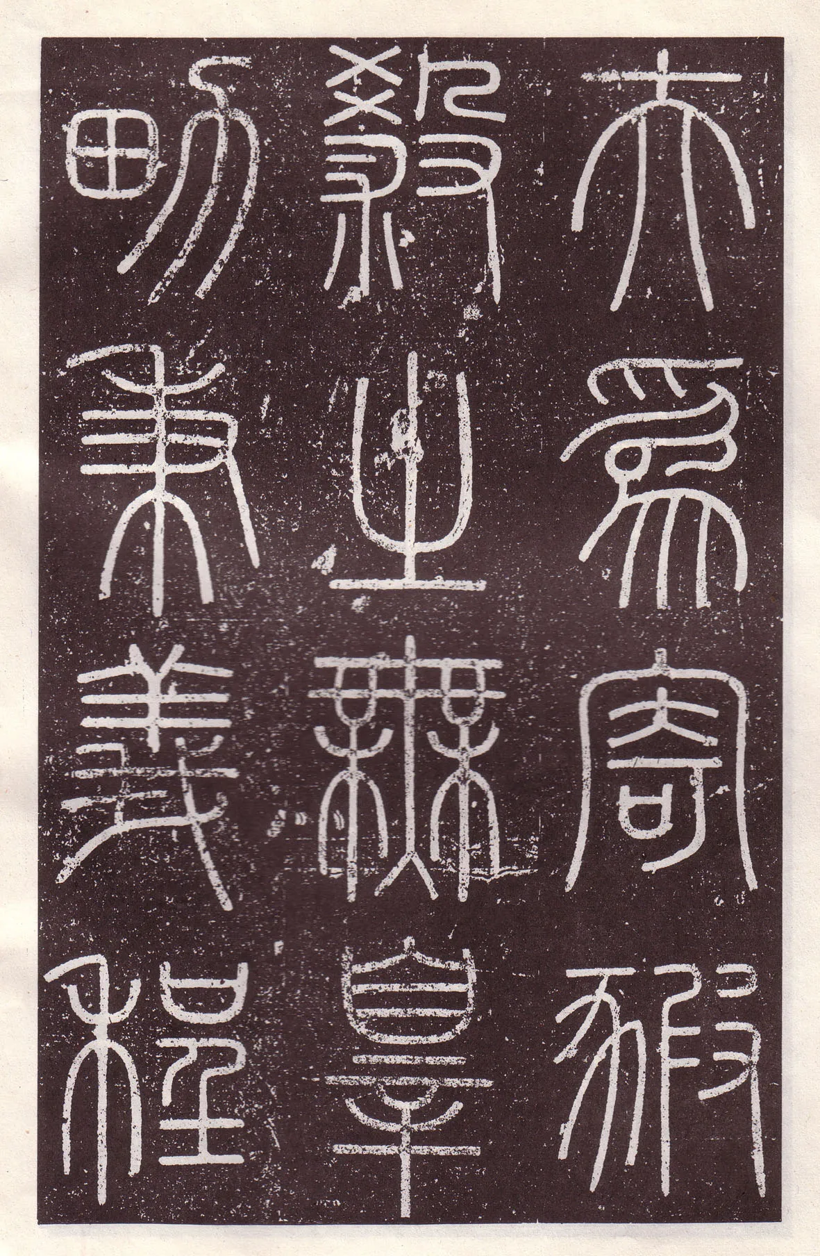 李斯李斯书法欣赏,摘自秦代会稽刻石