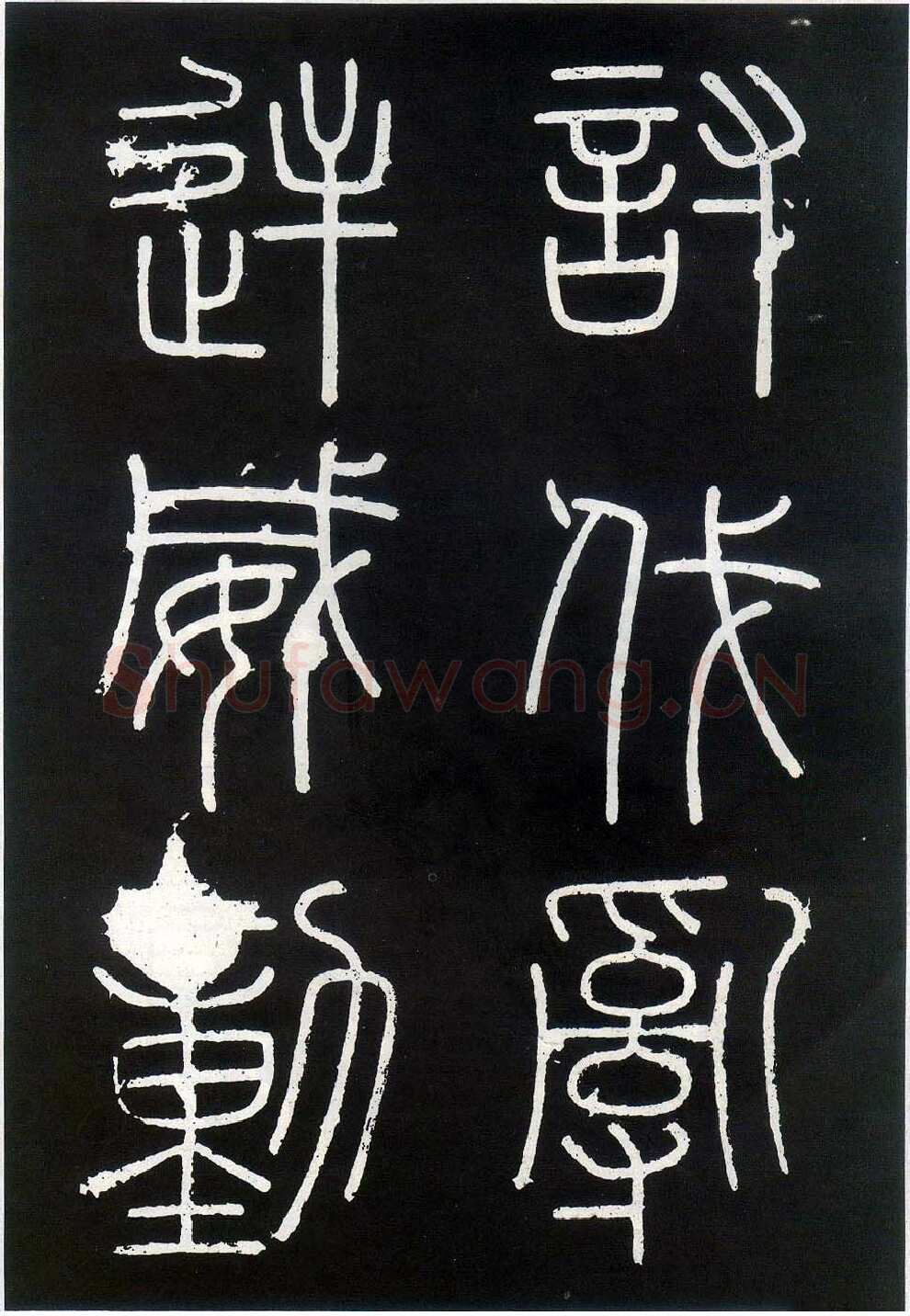 李斯李斯书法欣赏,摘自秦代峄山刻石