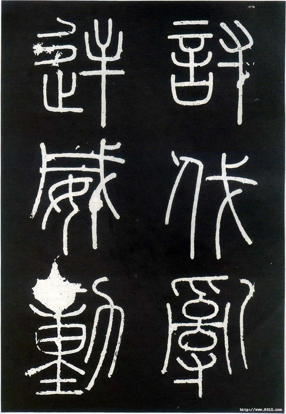 李斯李斯书法欣赏,摘自秦代峄山刻石