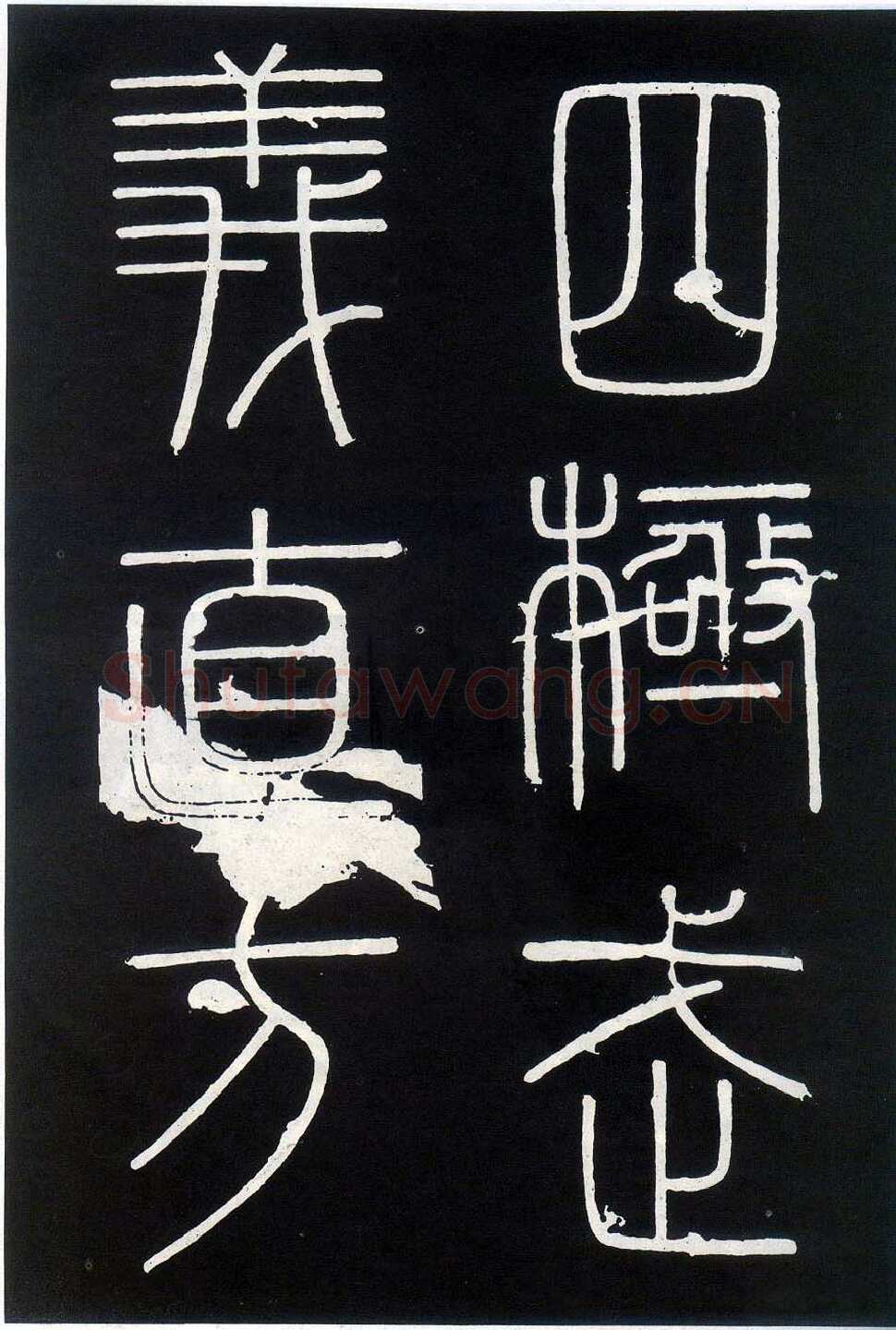 李斯李斯书法欣赏,摘自秦代峄山刻石