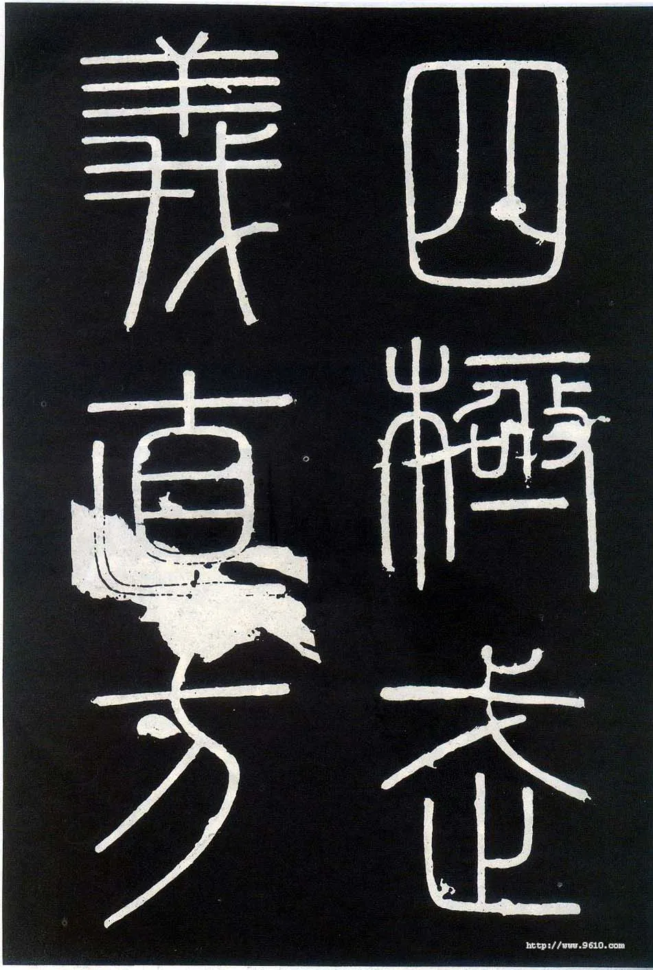 李斯李斯书法欣赏,摘自秦代峄山刻石