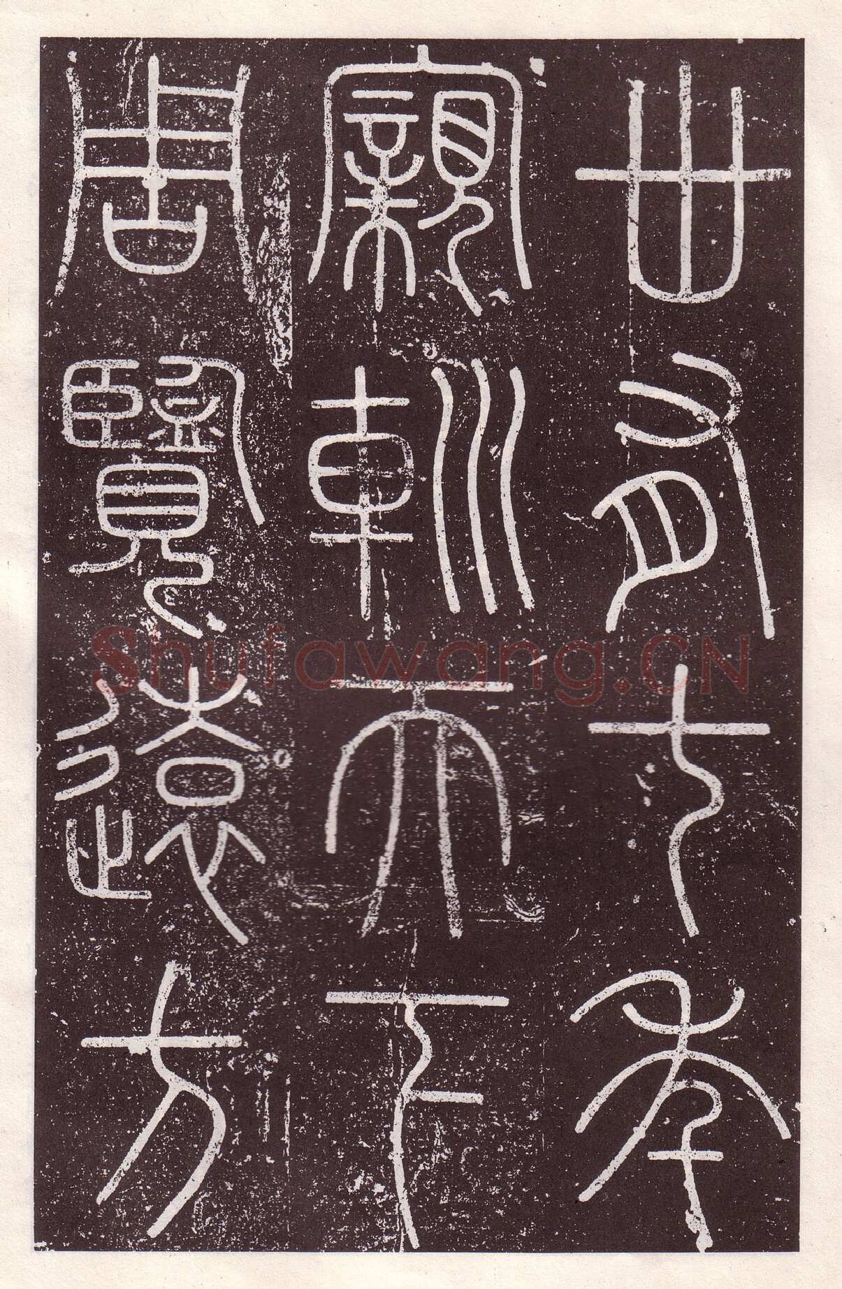 李斯李斯书法欣赏,摘自秦代会稽刻石