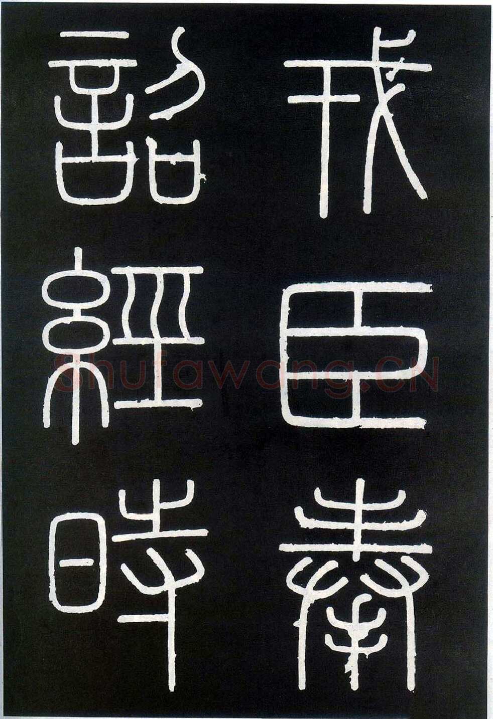 李斯李斯书法欣赏,摘自秦代峄山刻石