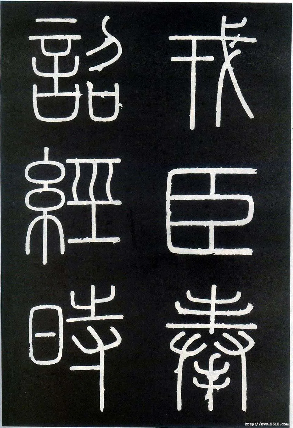 李斯李斯书法欣赏,摘自秦代峄山刻石