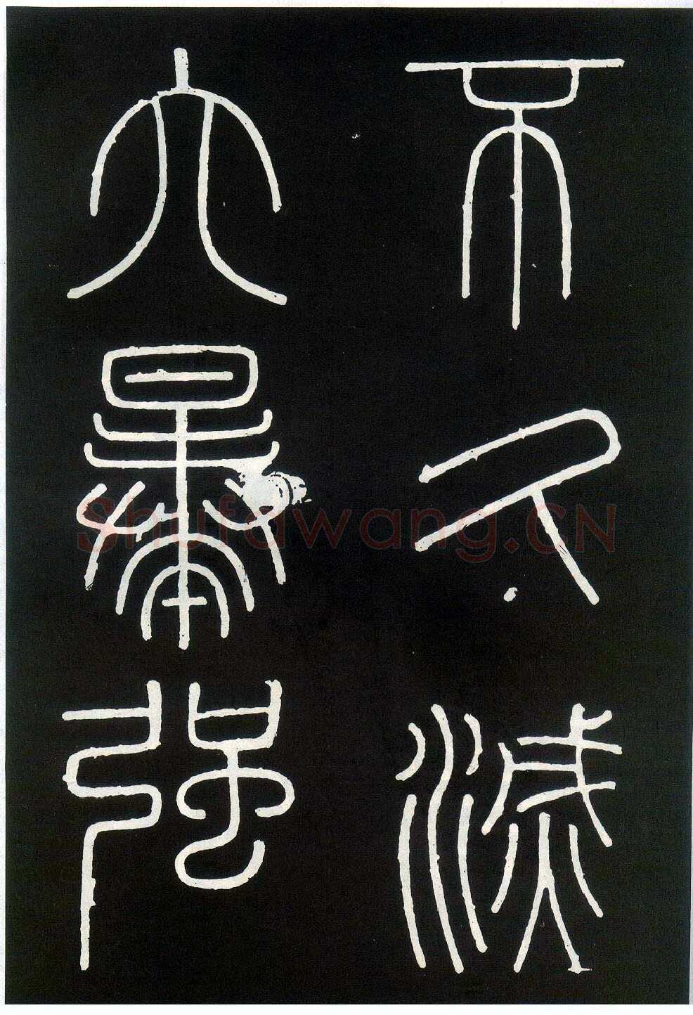 李斯李斯书法欣赏,摘自秦代峄山刻石