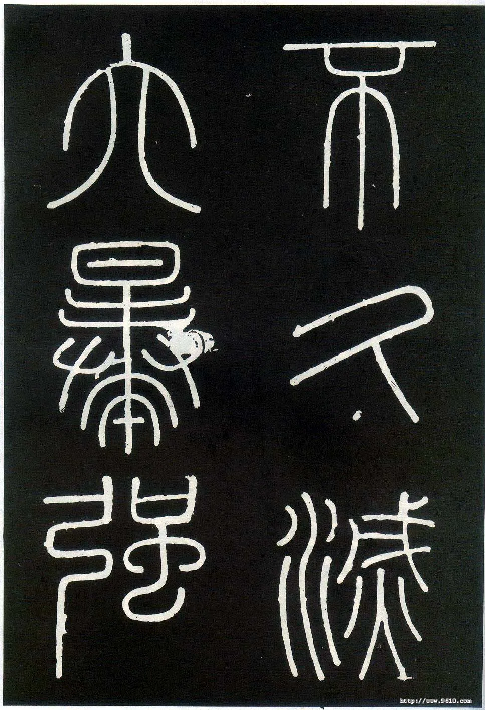 李斯李斯书法欣赏,摘自秦代峄山刻石