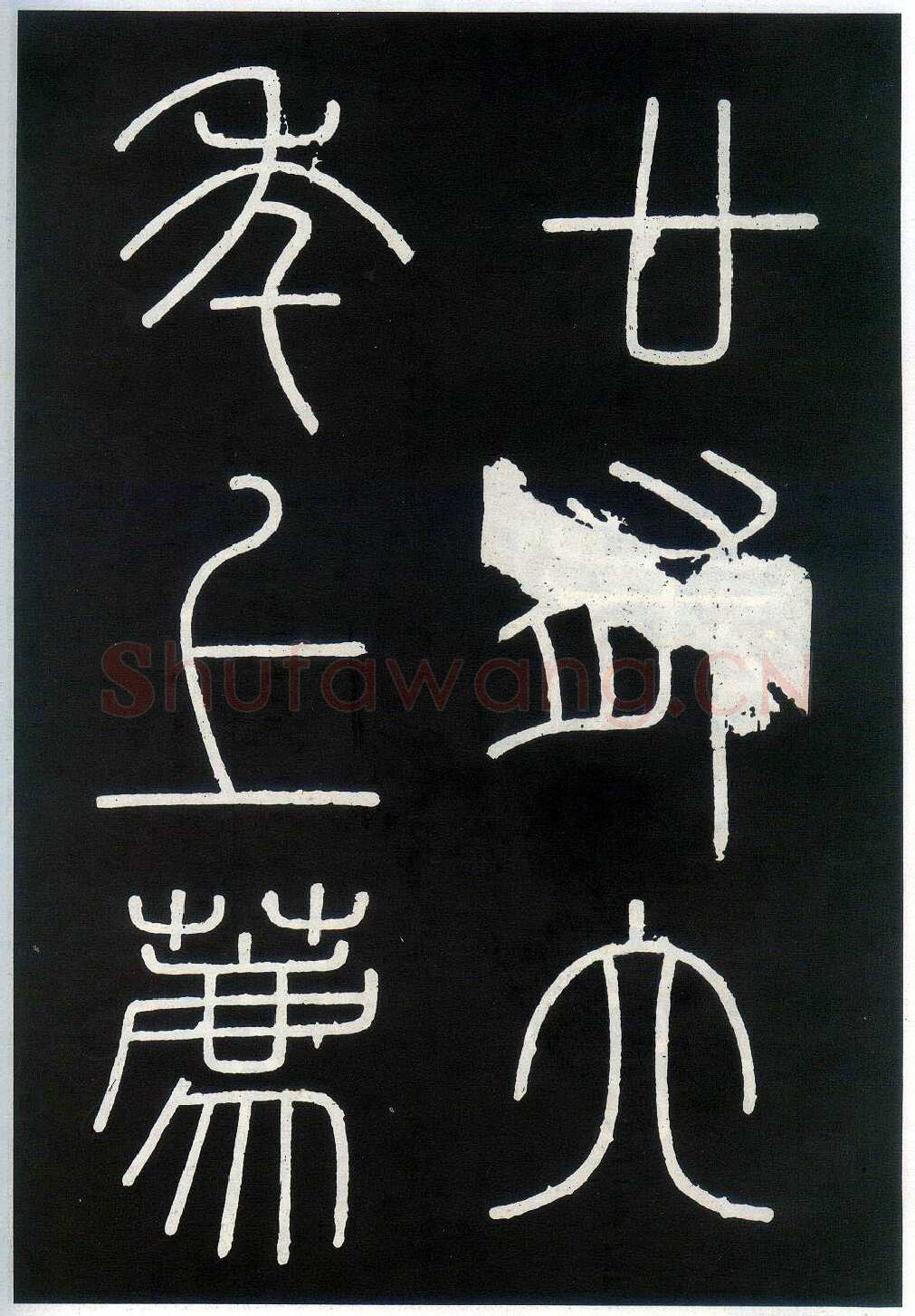 李斯李斯书法欣赏,摘自秦代峄山刻石