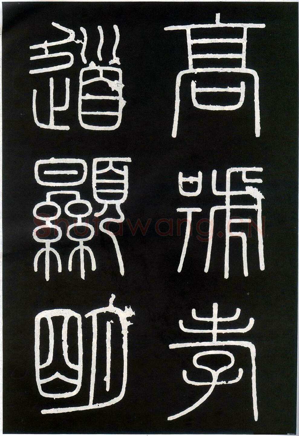 李斯李斯书法欣赏,摘自秦代峄山刻石