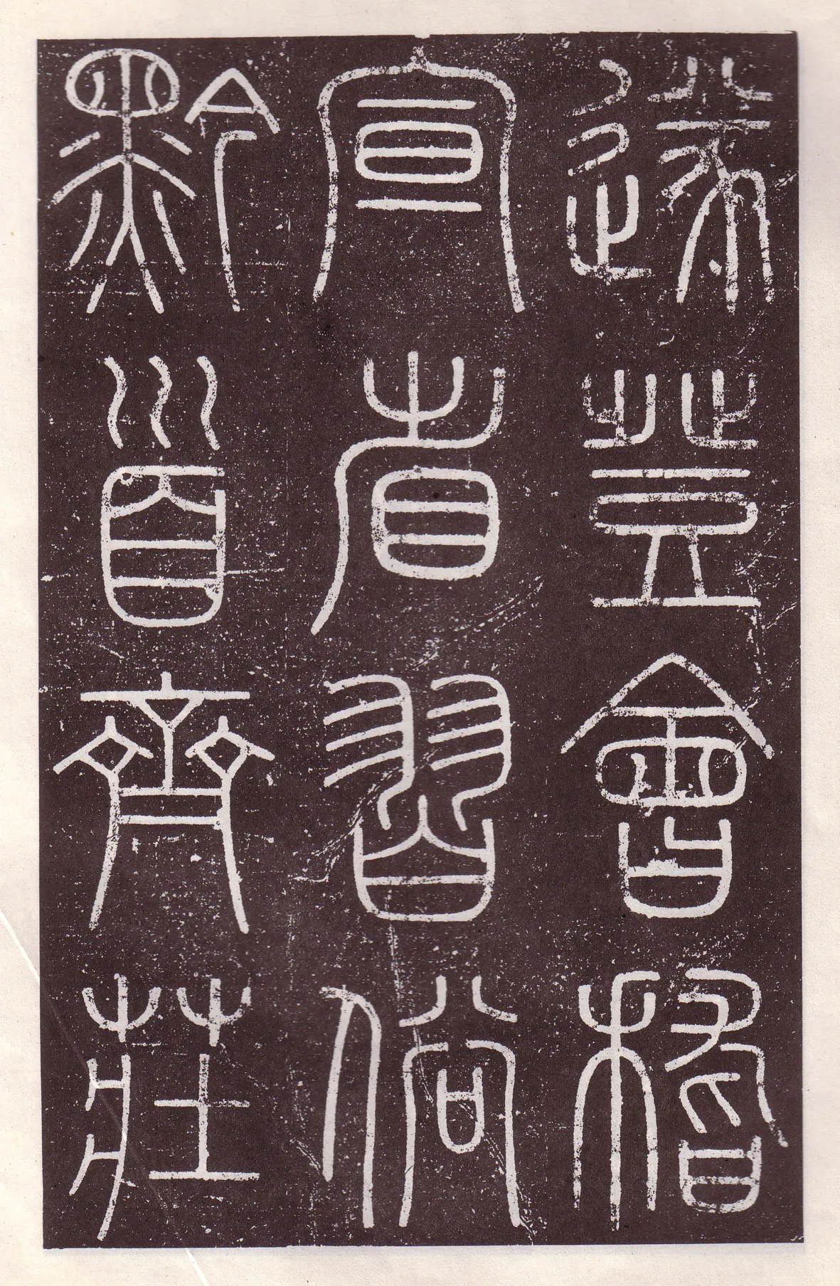 李斯李斯书法欣赏,摘自秦代会稽刻石