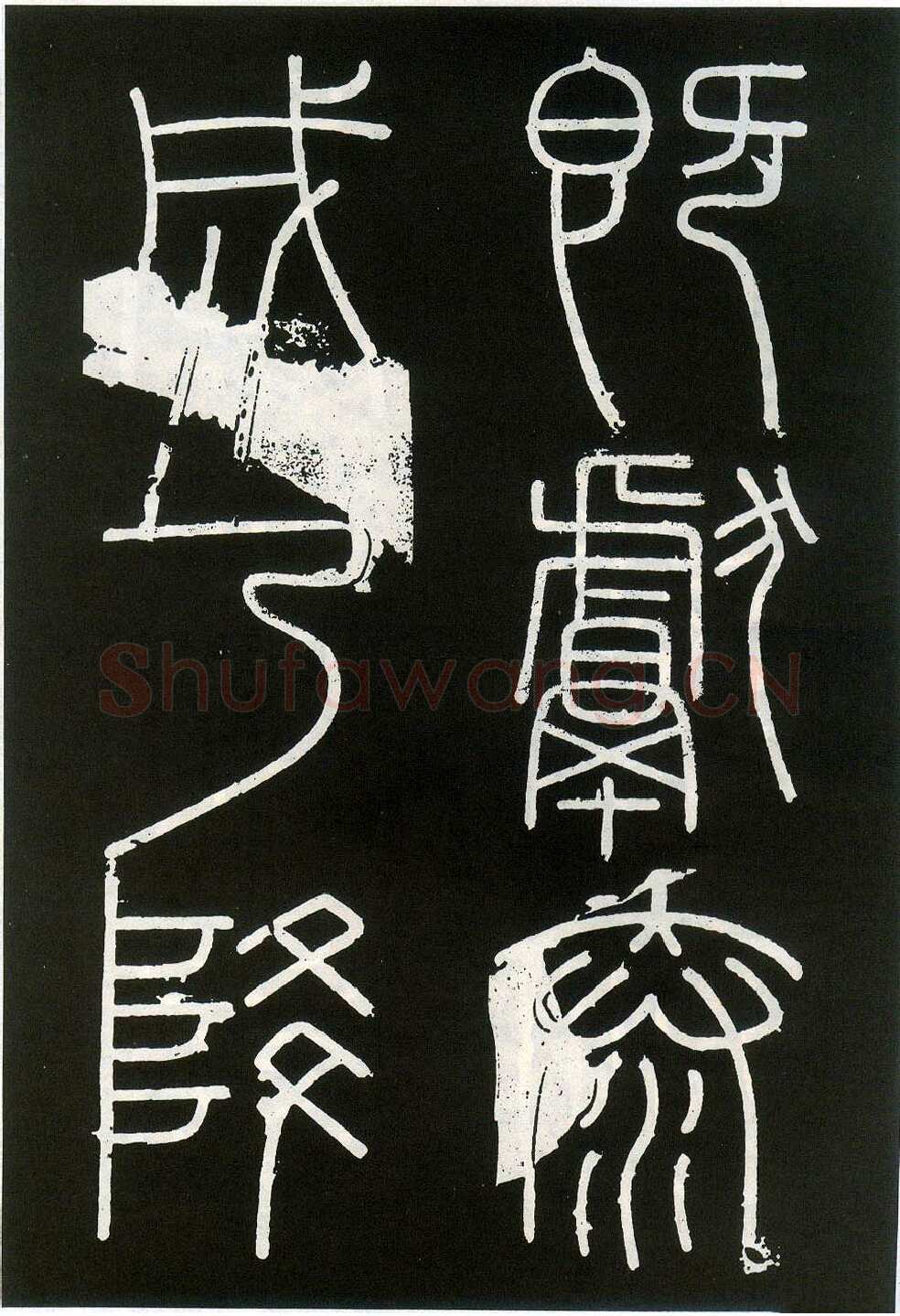 李斯李斯书法欣赏,摘自秦代峄山刻石