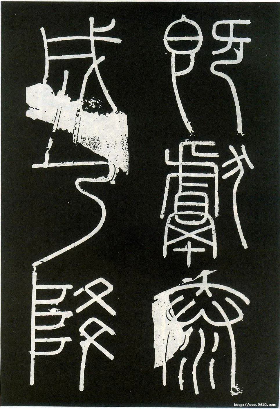 李斯李斯书法欣赏,摘自秦代峄山刻石