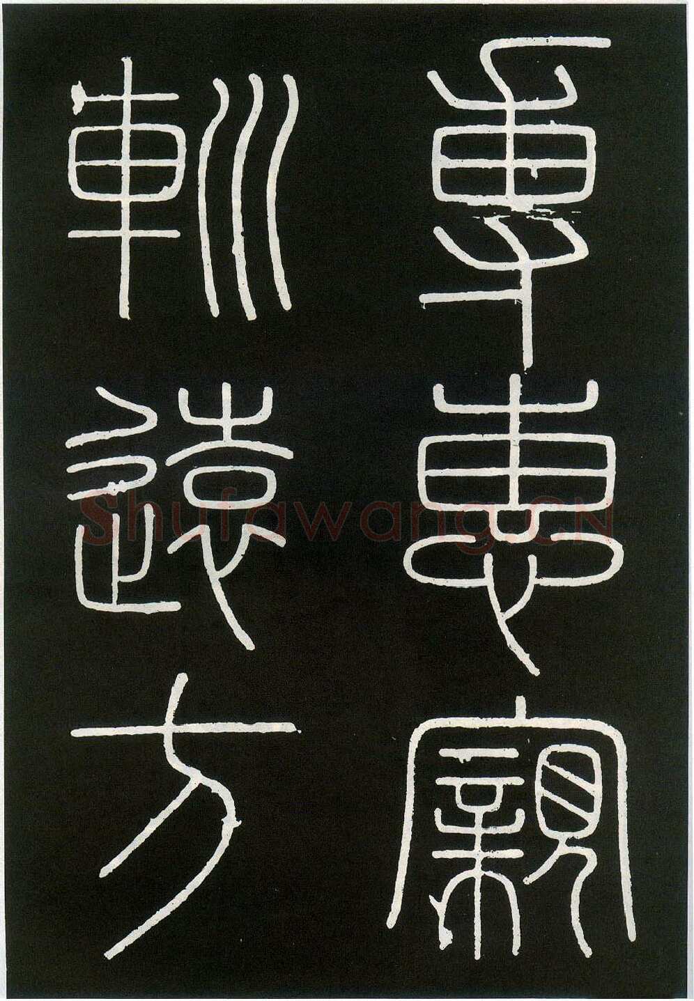 李斯李斯书法欣赏,摘自秦代峄山刻石